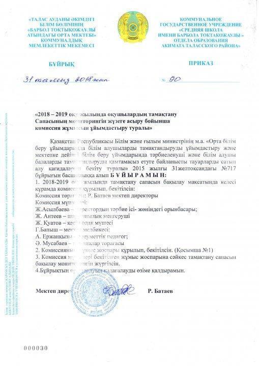 "2018-2019 оқу жылында оқушылардың тамақтану Сапасының мониторингін жүзеге асыру бойынша комиссия жұмысын ұйымдастыру туралы"  31 тамыз 2018жылы