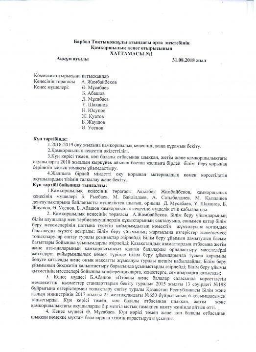 "Қамқоршылық кеңес" хаттамасы