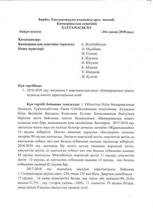 "Қамқоршылық кеңес" хаттамасы