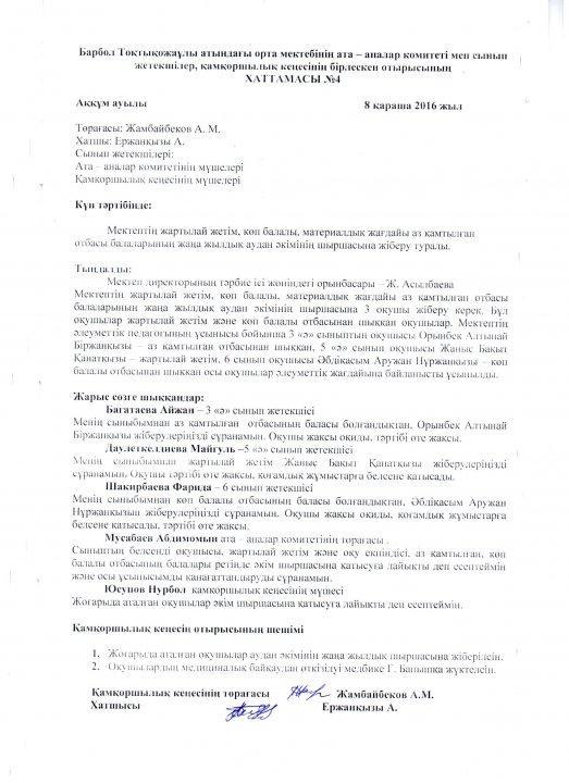 "Қамқоршылық кеңес" хаттамасы