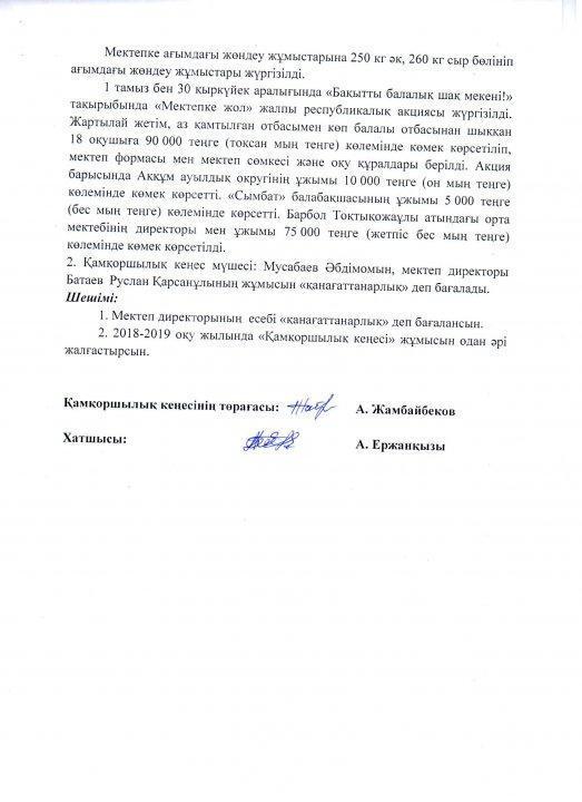 "Қамқоршылық кеңес" хаттамасы