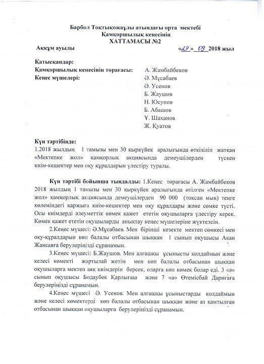 "Қамқоршылық кеңес" хаттамасы