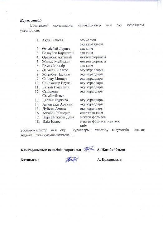 "Қамқоршылық кеңес" хаттамасы