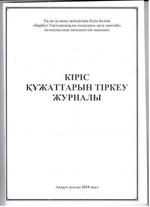 Кіріс құжатын тіркеу журанлы 2 қосымша