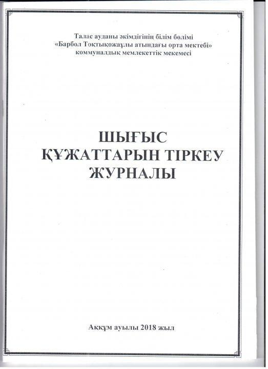 Шығыс құжатын тіркеу журналы 1 қосымша