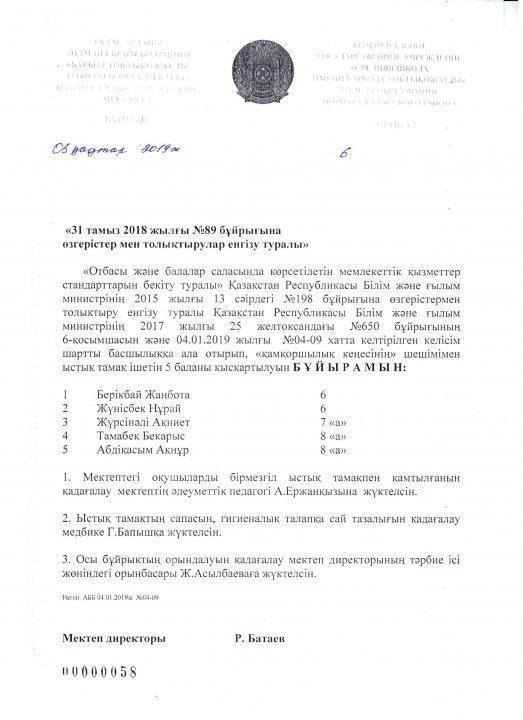 31 тамыз 2018жылғы №89 бұйрығына өзгерістер мен толықтырулар туралы. Қаңтар айы
