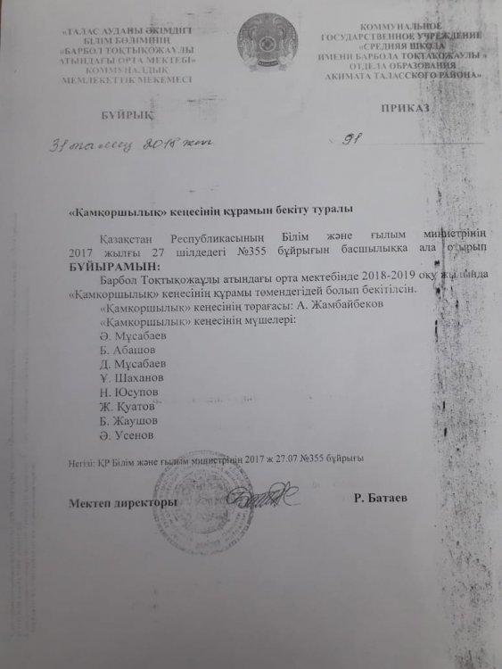 "Қамқоршылық" кеңесінің құрамын бекіту бұйрығы