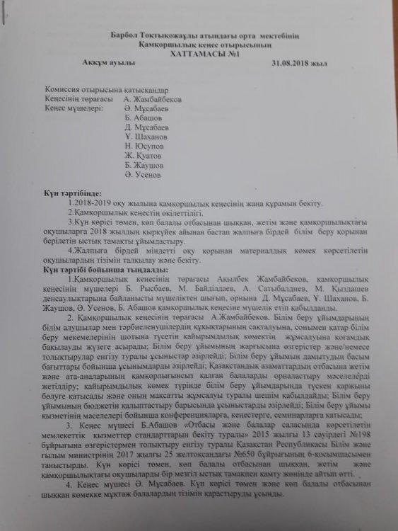 Қамқоршылық кеңес отырысының Хаттамасы №1