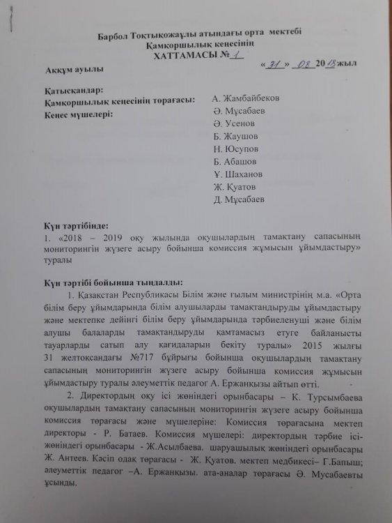 Қамқоршылық кеңесінің Хаттамасы №1