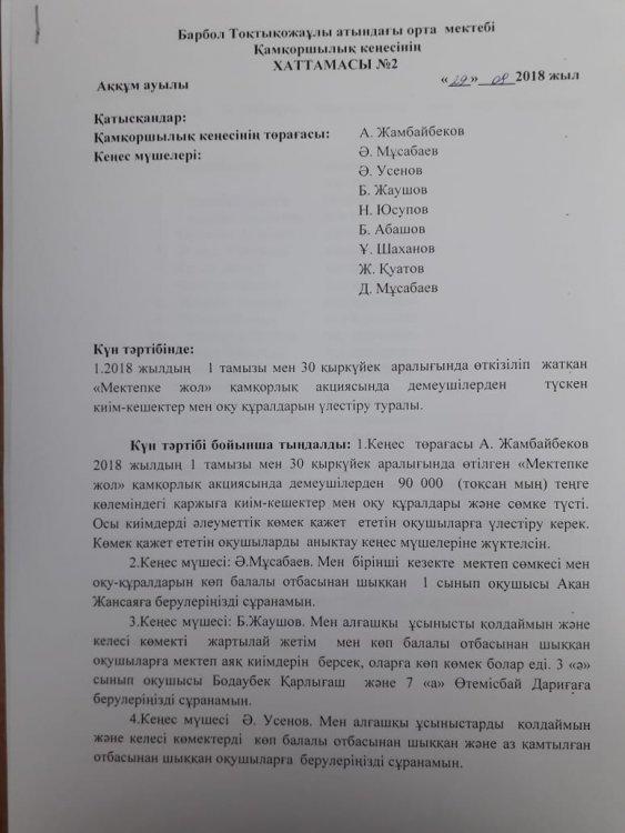 Қамқоршылық кеңесінің Хаттамасы №2