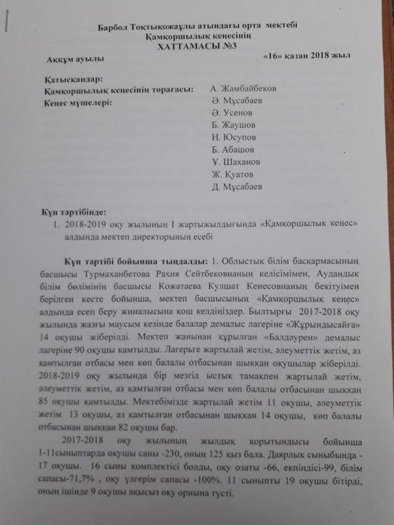 Қамқоршылық кеңесінің Хаттамасы №3
