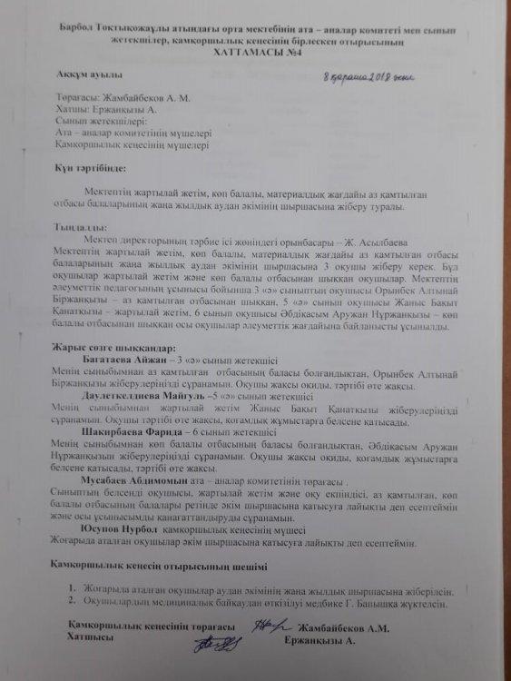 Қамқоршылық кеңесінің бірлескен отырысының Хаттамасы №4