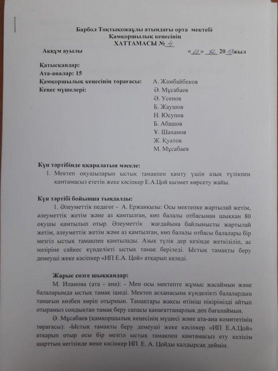 Қамқоршылық кеңесінің Хаттамасы №4