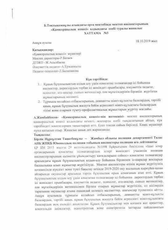 Б. Тоқтықожаұлы атындағы орта мектебінде мектеп инспекторының "Қамқоршылық кеңесі" алдындағы есебі туралы жиналыс ХАТТАМА №3