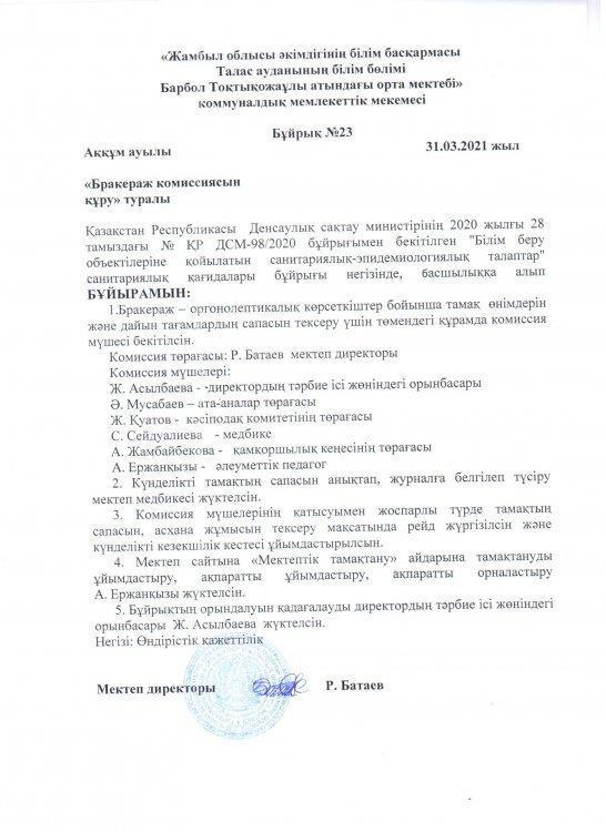 Бракераж құру бұйрығы