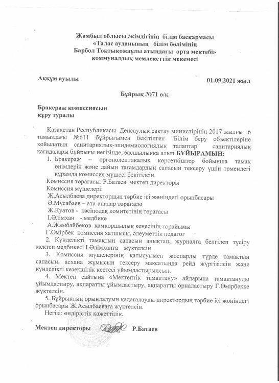 Бракераж комиссиясын құру туралы