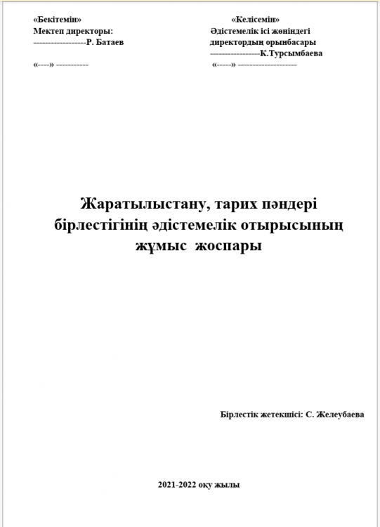 Жаратылыстану, тарих пәндері бірлестігінің жылдық жоспары