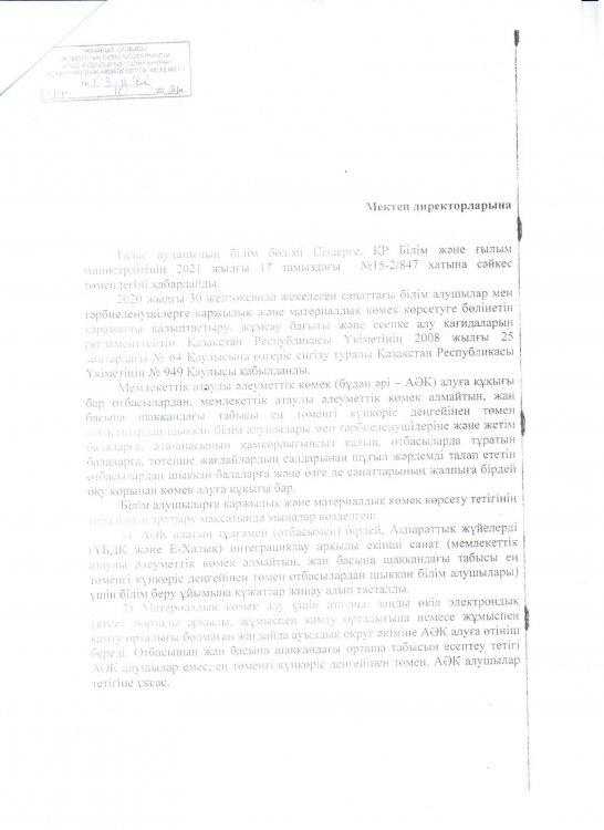 Қазақстан Республикасының Білім және ғылым министрлігінің 2021жылғы 17 тамыздағы №15-2/847 хат