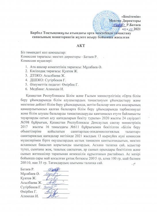 Барбол Тоқтықожаұлы атындағы орта мектебінде тамақтану сапасының мониторингін жүзеге асыру бойынша жасалған қыркүйек айы АКТ