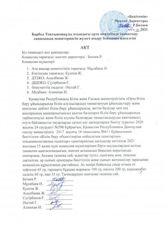 Барбол Тоқтықожаұлы атындағы орта мектебінде тамақтану сапасының мониторингін жүзеге асыру бойынша жасалған қазан айы АКТ