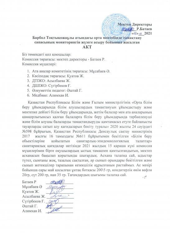 Барбол Тоқтықожаұлы атындағы орта мектебінде тамақтану сапасының мониторингін жүзеге асыру бойынша жасалған қараша айы АКТ