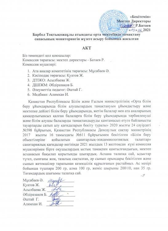Барбол Тоқтықожаұлы атындағы орта мектебінде тамақтану сапасының мониторингін жүзеге асыру бойынша жасалған АКТ