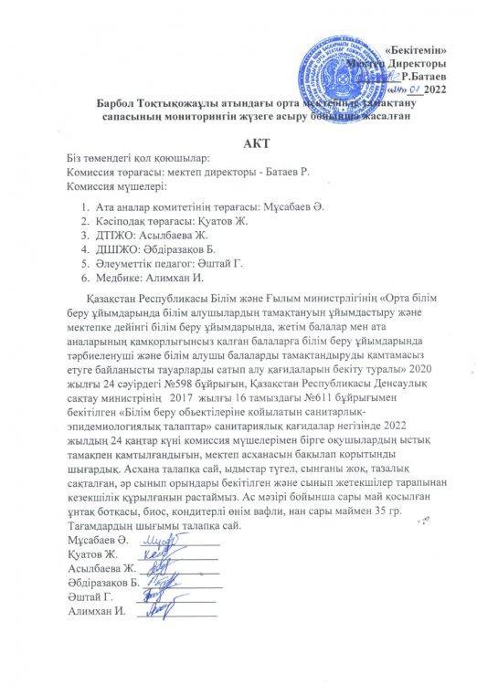 Барбол Тоқтықожаұлы атындағы орта мектебінде тамақтану сапасының мониторингін жүзеге асыру бойынша жасалған АКТ
