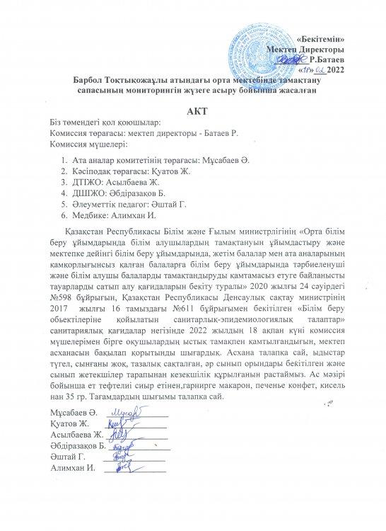 Барбол Тоқтықожаұлы атындағы орта мектебінде тамақтану сапасының мониторингін жүзеге асыру бойынша жасалған АКТ