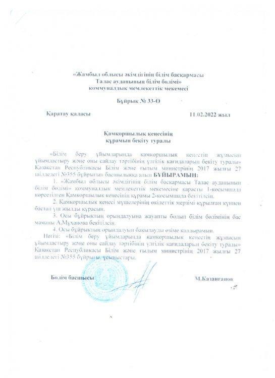 Қамқоршылық кеңесінің құрамын бекіту туралы БҰЙРЫҚ