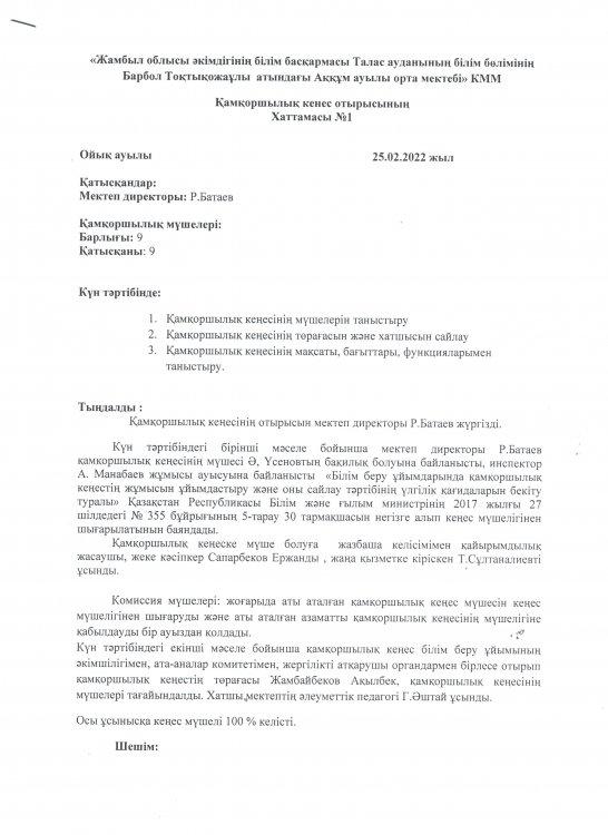 Қамқоршылық кеңес отырысының хаттамасы
