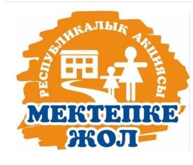 "Мектепке жол" республикалық қайырымдылық акциясы