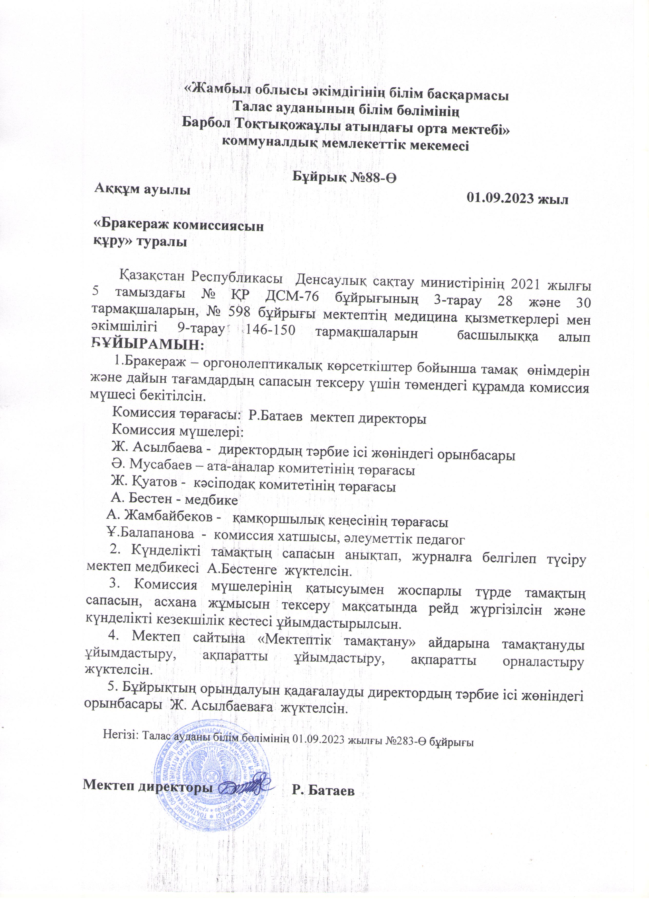 Бракераж коммисиясын құру туралы БҰЙРЫҚ