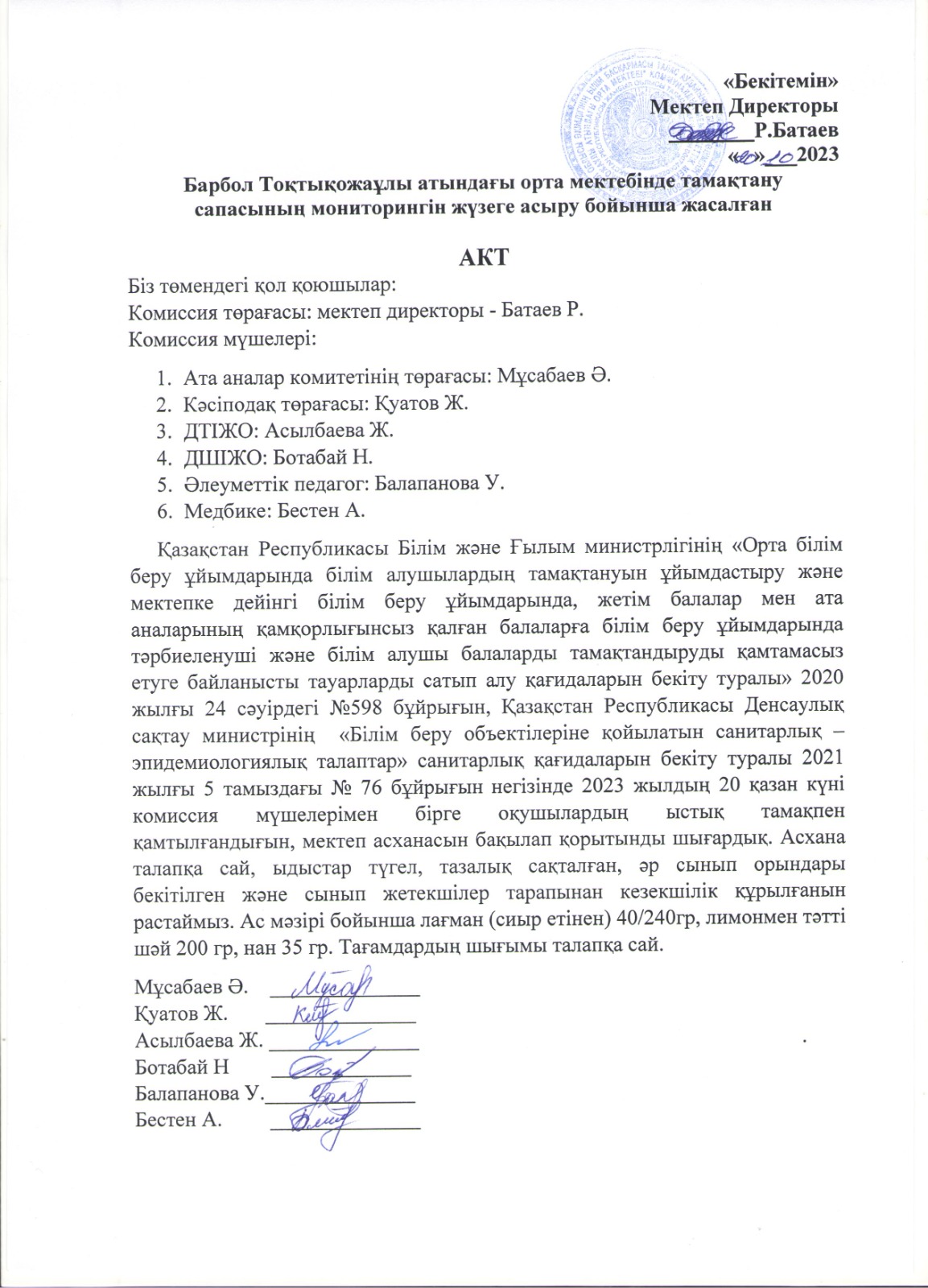 Тамақтану мониторингі АКТ